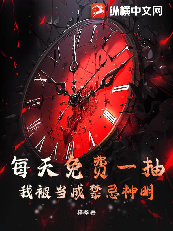 每天免费一抽，我被当成禁忌神明