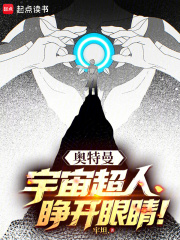 奥特曼：宇宙超人，睁开眼睛