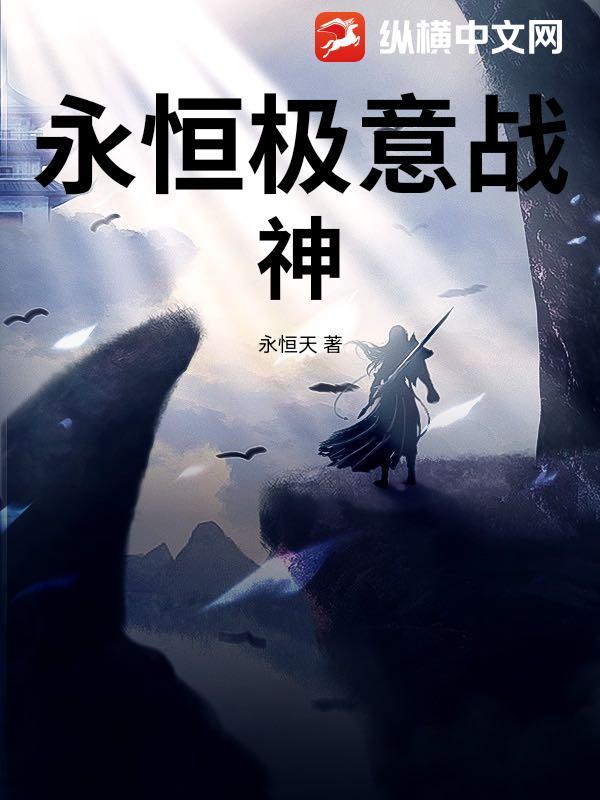 永恒极意战神
