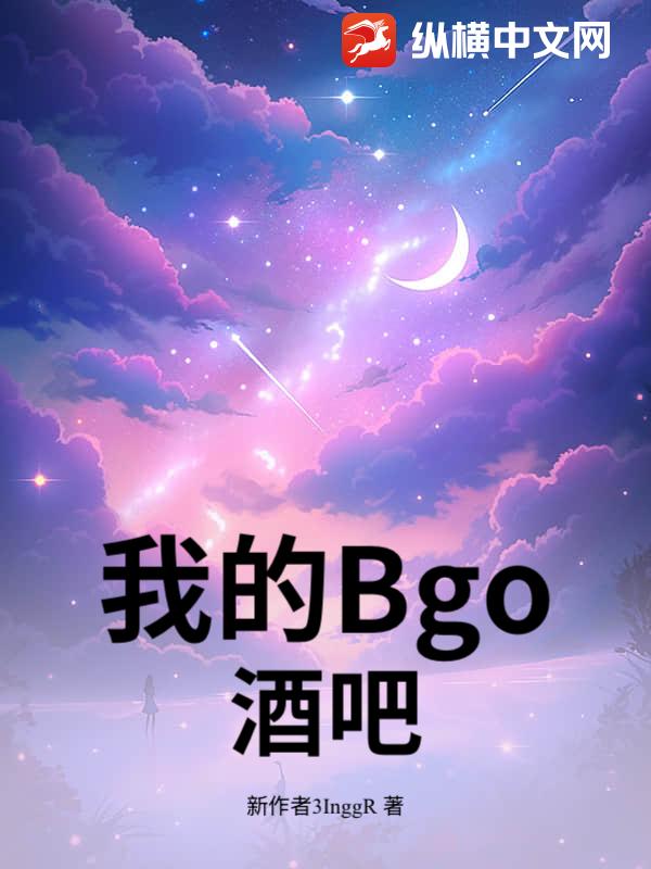 我的Bgo酒吧